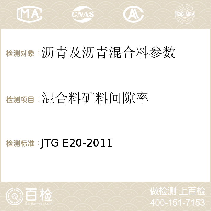 混合料矿料间隙率 公路工程沥青及沥青混合料试验规程 JTG E20-2011