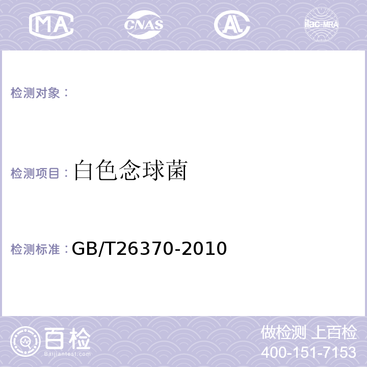 白色念球菌 GB/T 26370-2010 【强改推】含溴消毒剂卫生标准