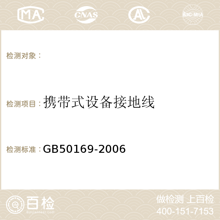 携带式设备接地线 GB 50169-2006 电气装置安装工程接地装置施工及验收规范(附条文说明)