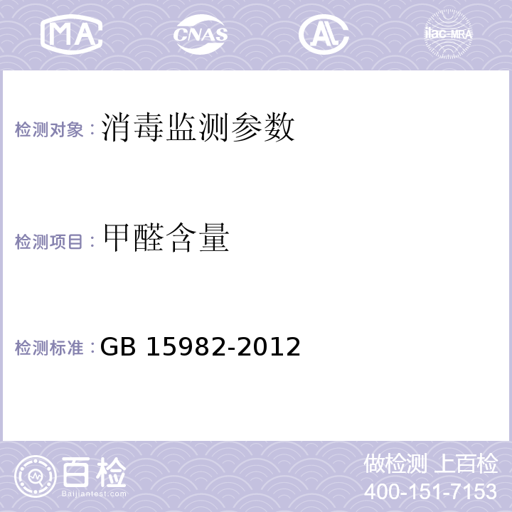 甲醛含量 医院消毒卫生标准 GB 15982-2012