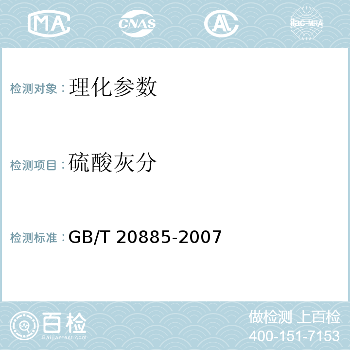 硫酸灰分 葡萄糖浆　GB/T 20885-2007 （6.8）