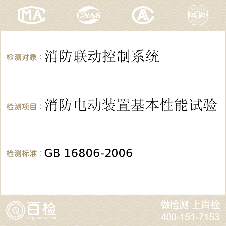 消防电动装置基本性能试验 消防联动控制系统 GB 16806-2006