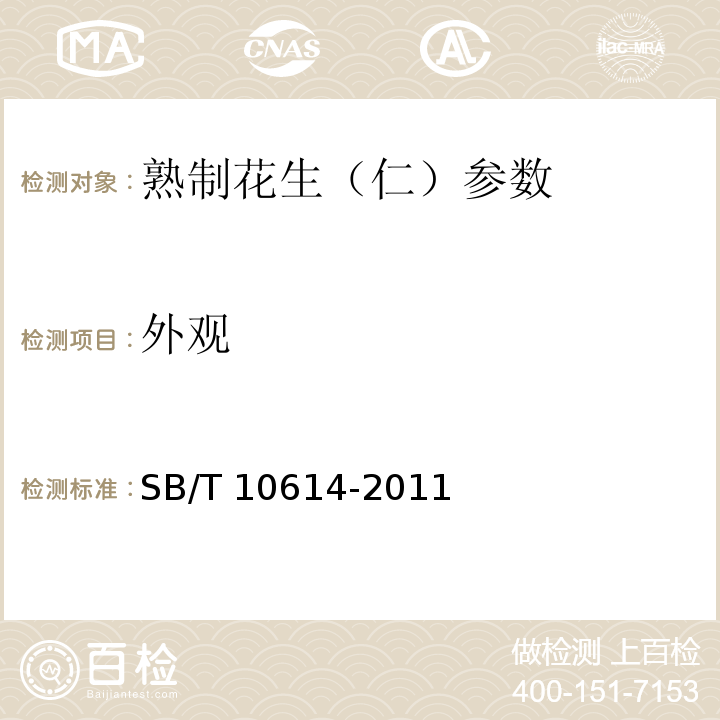 外观 熟制花生（仁） SB/T 10614-2011