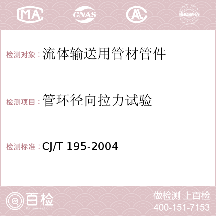 管環徑向拉力試驗 外層熔接型鋁塑復合管CJ/T 195-2004