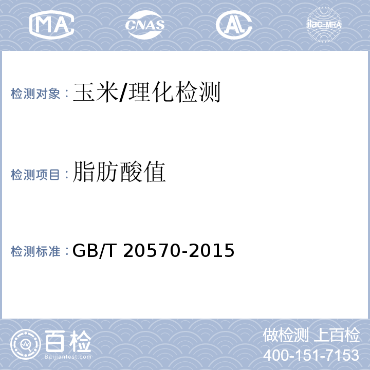 脂肪酸值 玉米儲(chǔ)存品質(zhì)判定規(guī)則/GB/T 20570-2015