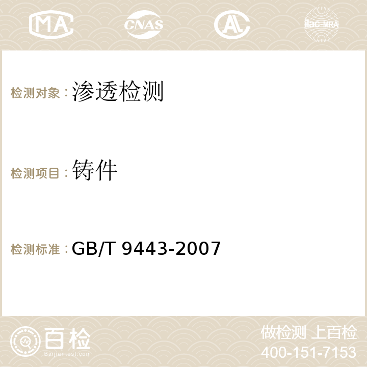 铸件 GB/T 9443-2007 铸钢件渗透检测