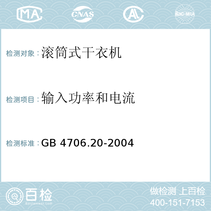 输入功率和电流 家用和类似用途电器的安全 滚筒式干衣机的特殊要求 GB 4706.20-2004