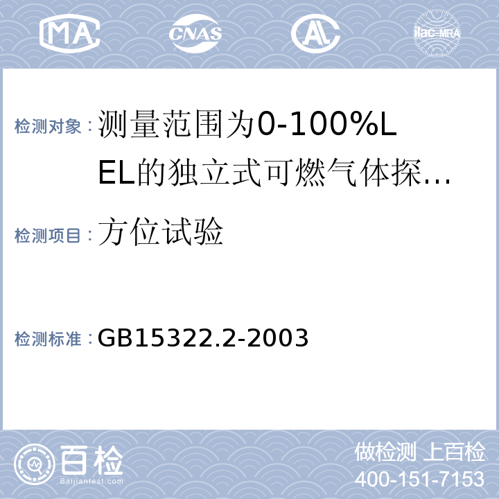 方位试验 可燃气体探测器第2部分：测量范围为0～100%LEL的独立式可燃气体探测器 GB15322.2-2003