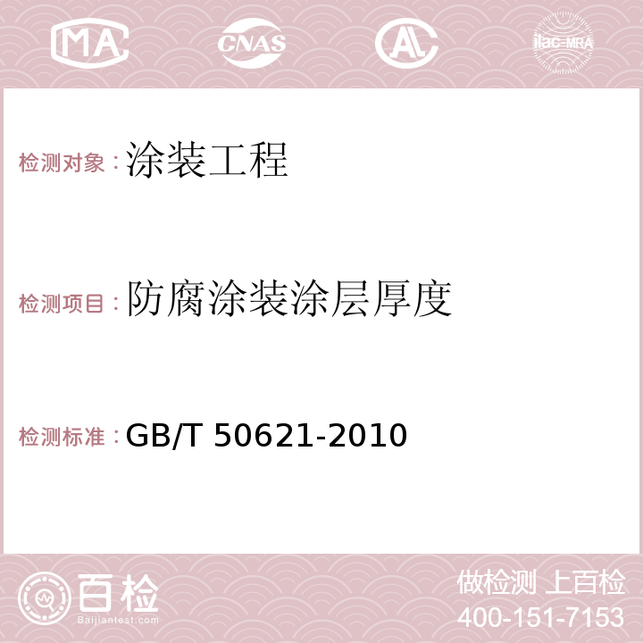 防腐涂装涂层厚度 钢结构现场检测技术标准GB/T 50621-2010