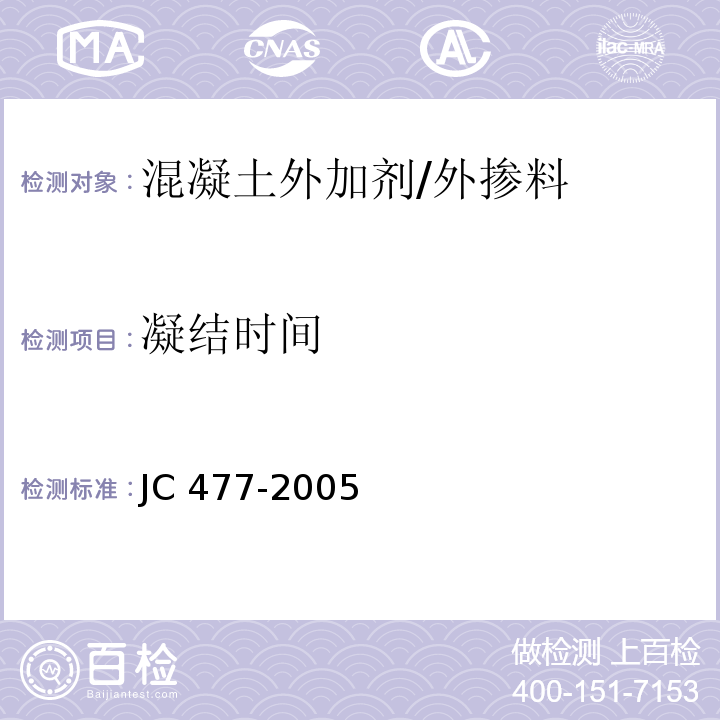 凝结时间 喷射混凝土用速凝剂 （6.5）/JC 477-2005