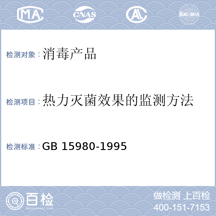 热力灭菌效果的监测方法 卫生部 消毒技术规范  (2002年版)3.17.2一次性使用医疗用品卫生标准GB 15980-1995