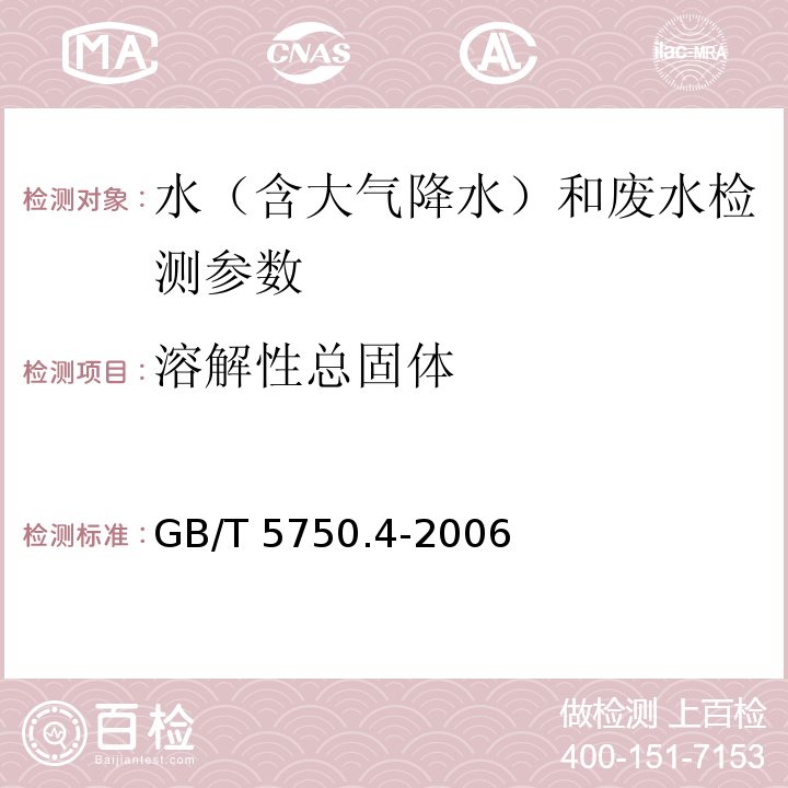 溶解性总固体 水和废水监测分析方法 (第四版增补版) 国家环保总局 (2002年)； 生活饮用水标准检验方法 感官性状和物理指标 GB/T 5750.4-2006 （8.1 溶解性总固体 称量法）