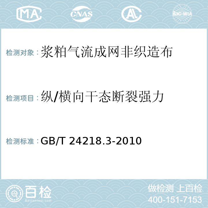 纵/横向干态断裂强力 纺织品 非织造布试验方法 第3部分：断裂强力和断裂伸长率的测定 条样法 GB/T 24218.3-2010