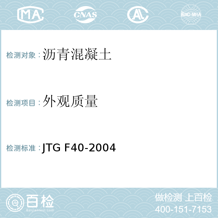 外观质量 公路沥青路面施工技术规范 JTG F40-2004