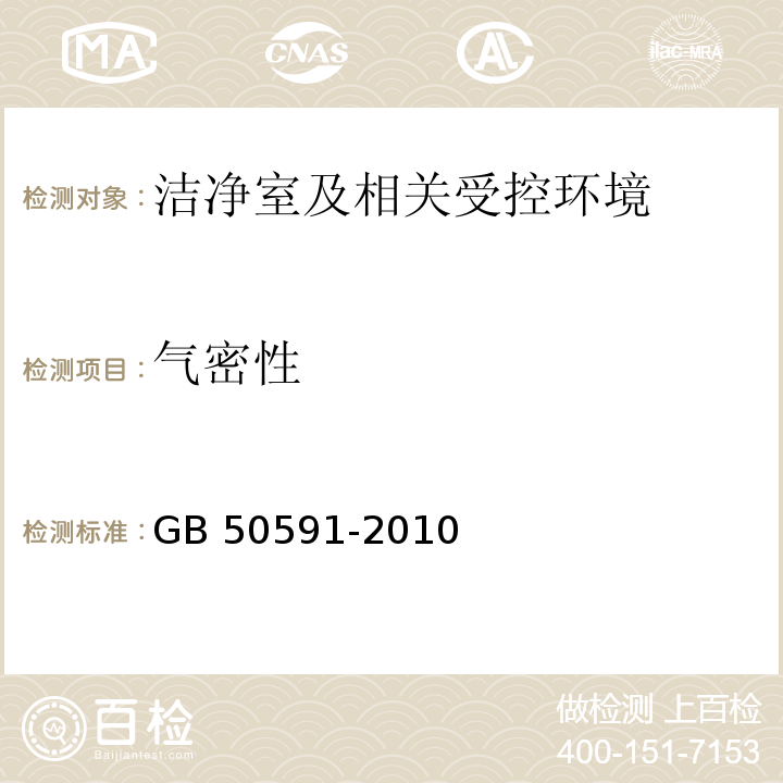 气密性 洁净室施工及验收规范GB 50591-2010（附录G）