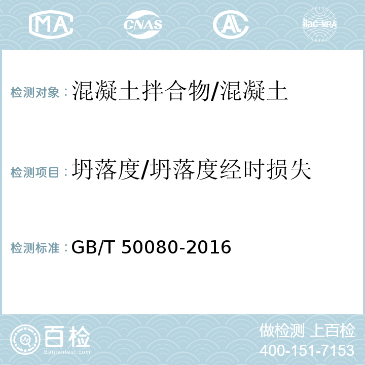 坍落度/坍落度经时损失 普通混凝土拌合物性能试验方法标准 /GB/T 50080-2016