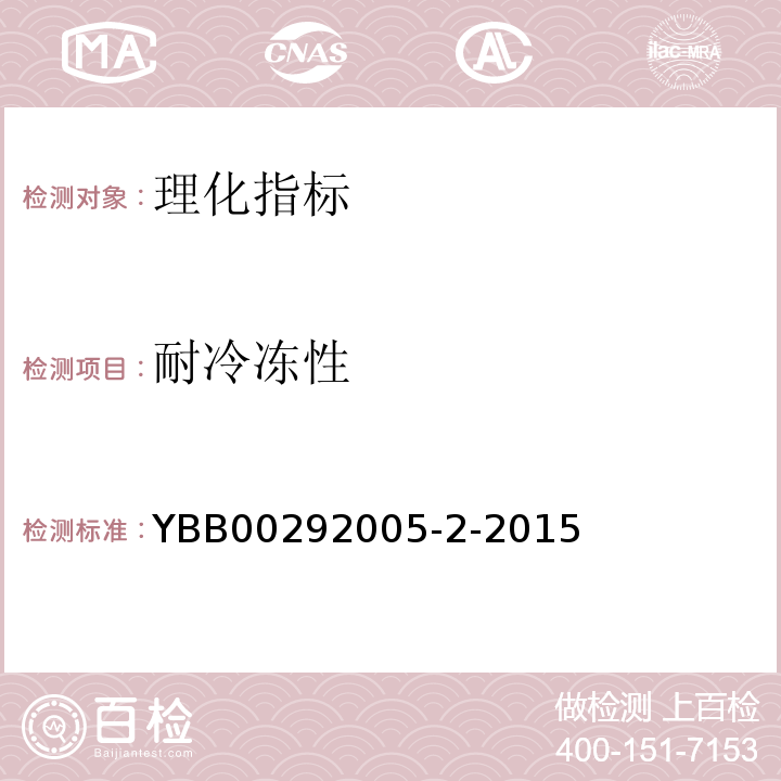 耐冷冻性 中性硼硅玻璃管制注射剂瓶YBB00292005-2-2015