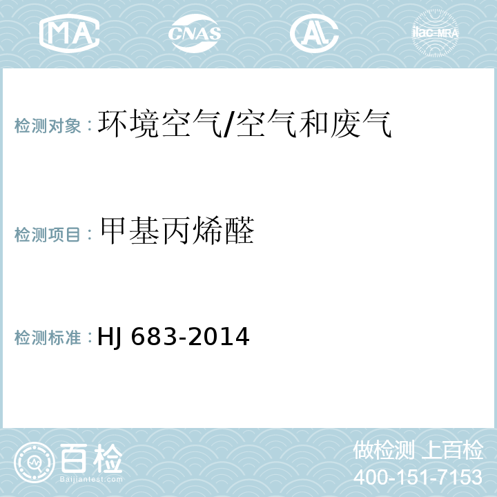 甲基丙烯醛 环境空气 醛、酮类化合物的测定 高效液相色谱法/HJ 683-2014