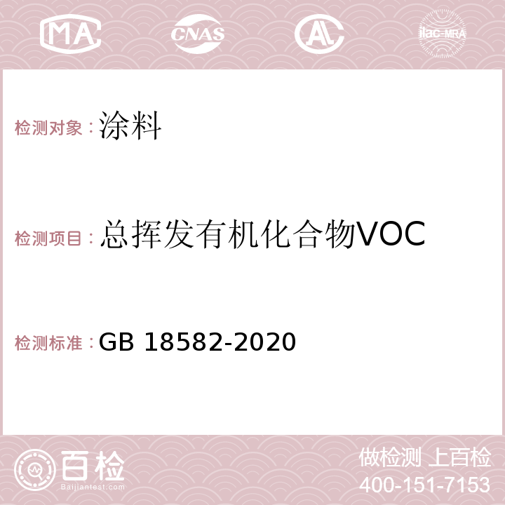 总挥发有机化合物VOC 室内装饰装修材料内墙涂料中有害物质限量GB 18582-2020