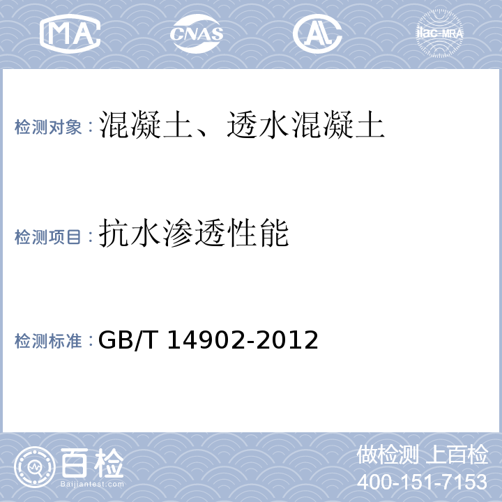 抗水渗透性能 预拌混凝土 GB/T 14902-2012