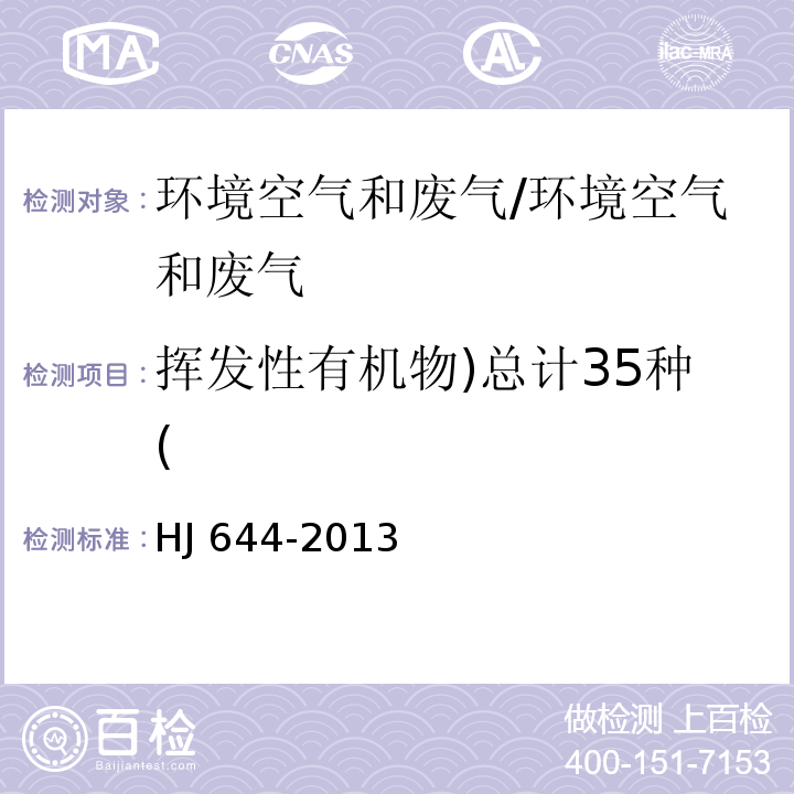 挥发性有机物)总计35种( 环境空气 挥发性有机物的测定 吸附管采样-热脱附 气相色谱-质谱法/HJ 644-2013