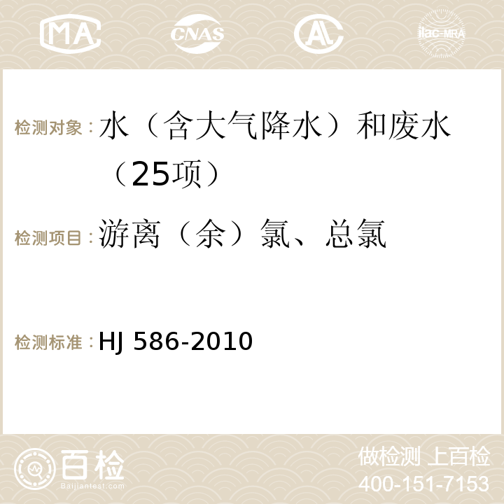 游离（余）氯、总氯 水质 游离氯和总氯的测定 N,N-二乙基-1,4-苯二胺分光光度法 HJ 586-2010