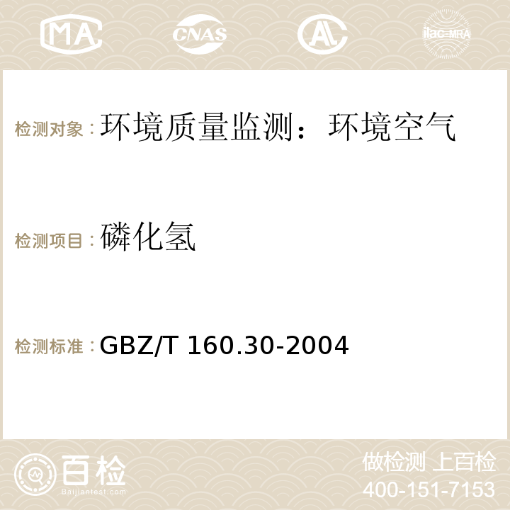 磷化氢 工作场所空气有毒物质测定 无机含磷化合物