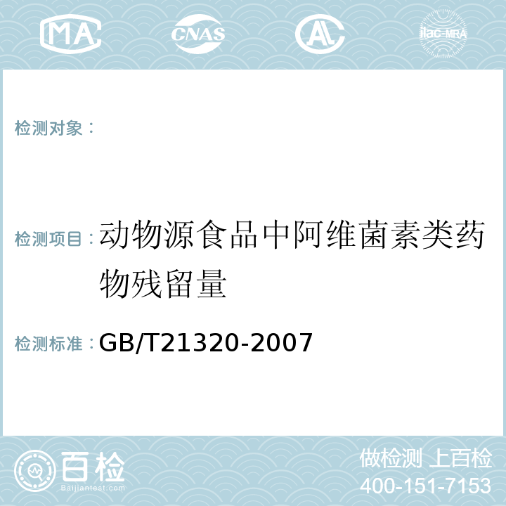 动物源食品中阿维菌素类药物残留量 GB/T 21320-2007 动物源食品中阿维菌素类药物残留量的测定 液相色谱-串联质谱法