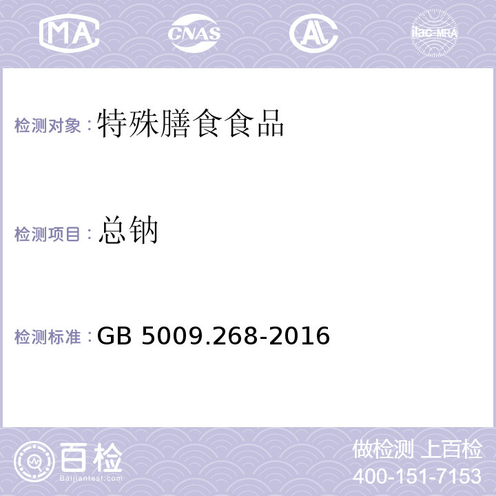 总钠 GB 5009.268-2016 食品安全国家标准 食品中多元素的测定 第一法