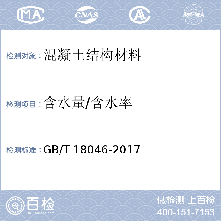 含水量/含水率 用于水泥、砂浆和混凝土中的粒化高炉矿渣粉