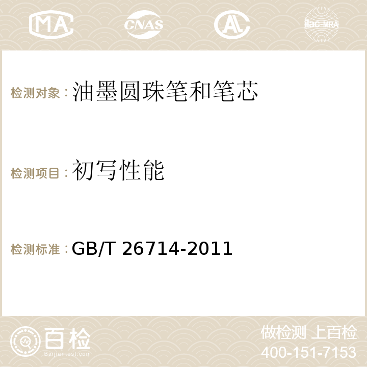 初寫性能 油墨圓珠筆和筆芯GB/T 26714-2011