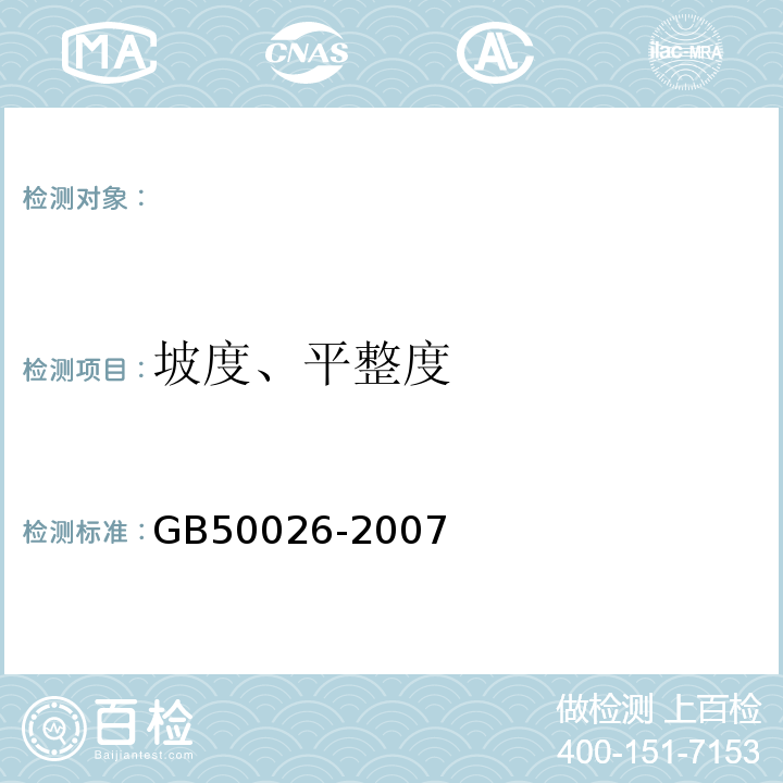 坡度、平整度 工程测量规范GB50026-2007。