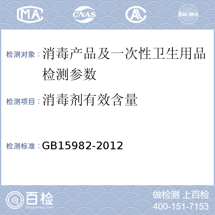 消毒剂有效含量 医院消毒卫生标准 GB15982-2012