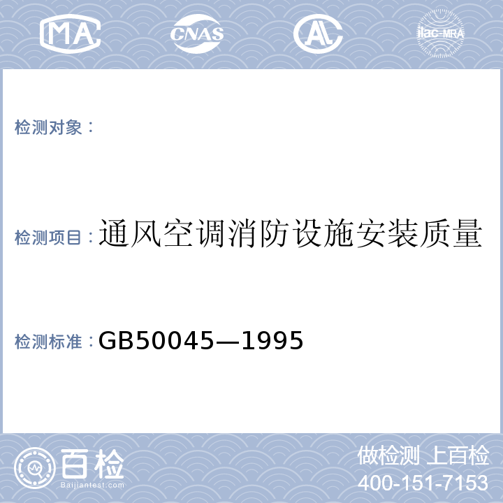 通风空调消防设施安装质量 GB 50045-1995 高层民用建筑设计防火规范(附条文说明)(2005年版)