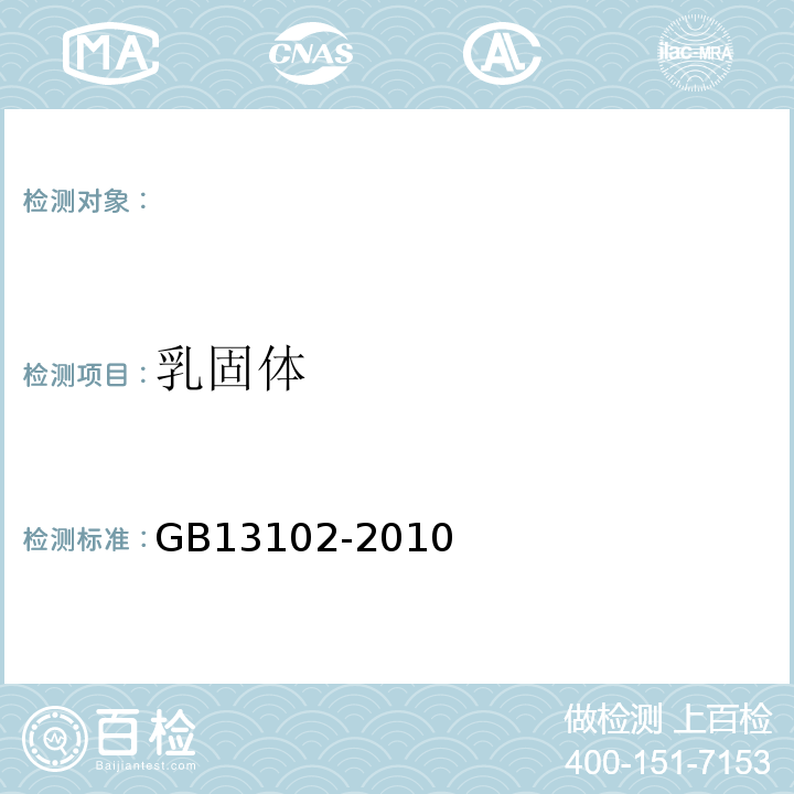 乳固体 GB13102-2010食品安全国家标准炼乳