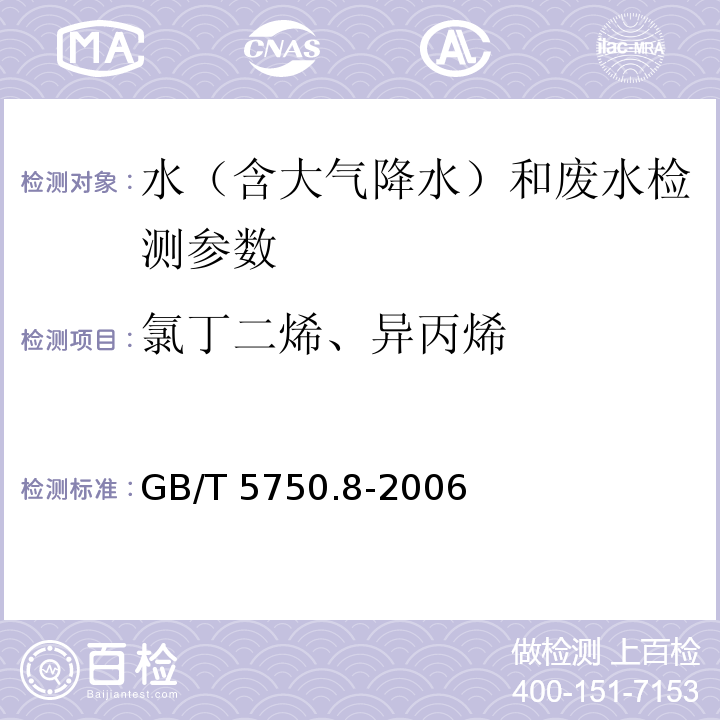 氯丁二烯、异丙烯 生活饮用水标准检验方法 有机物指标 （顶空气相色谱法）GB/T 5750.8-2006