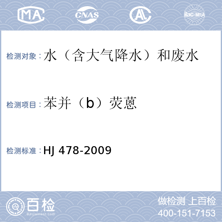 苯并（b）熒蒽 水質 多環芳烴的測定 液液萃取和固相萃取高效液相色譜法 HJ 478-2009