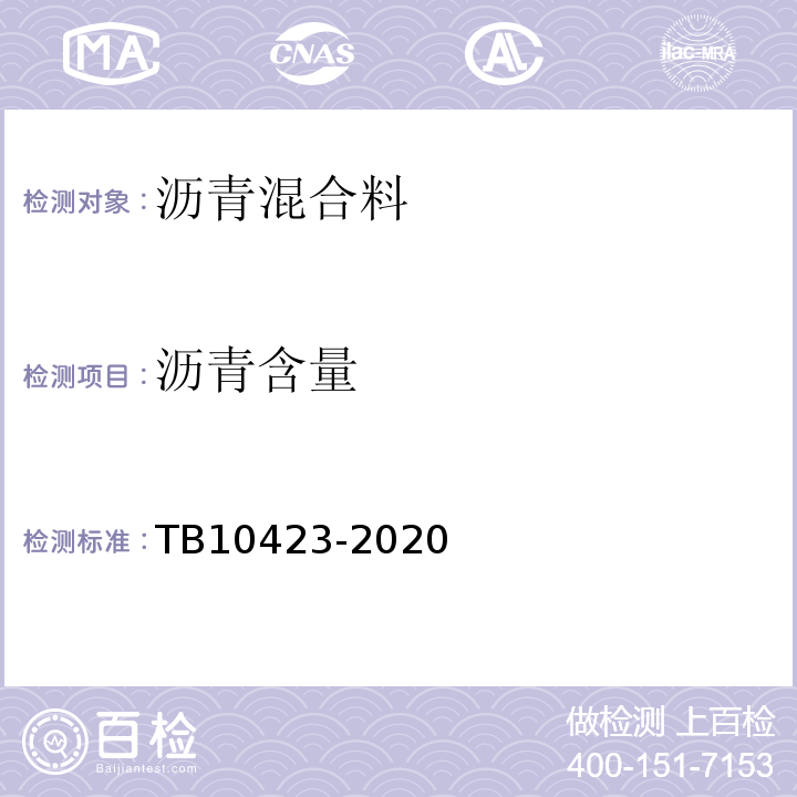 沥青含量 TB 10423-2020 铁路站场工程施工质量验收标准(附条文说明)