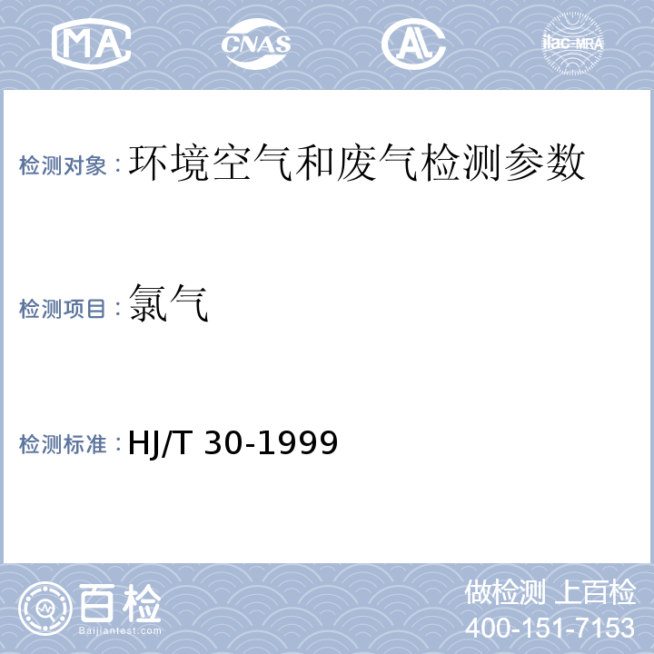 氯气 固定污染源排气中氯气的测定 甲基橙分光光度法 HJ/T 30-1999； 空气和废气监测分析方法 （3.1.12 甲基橙分光光度法）（第四版 增补版 ）国家环保总局 （2007）