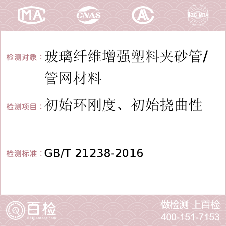 初始环刚度、初始挠曲性 玻璃纤维增强塑料夹砂管 /GB/T 21238-2016