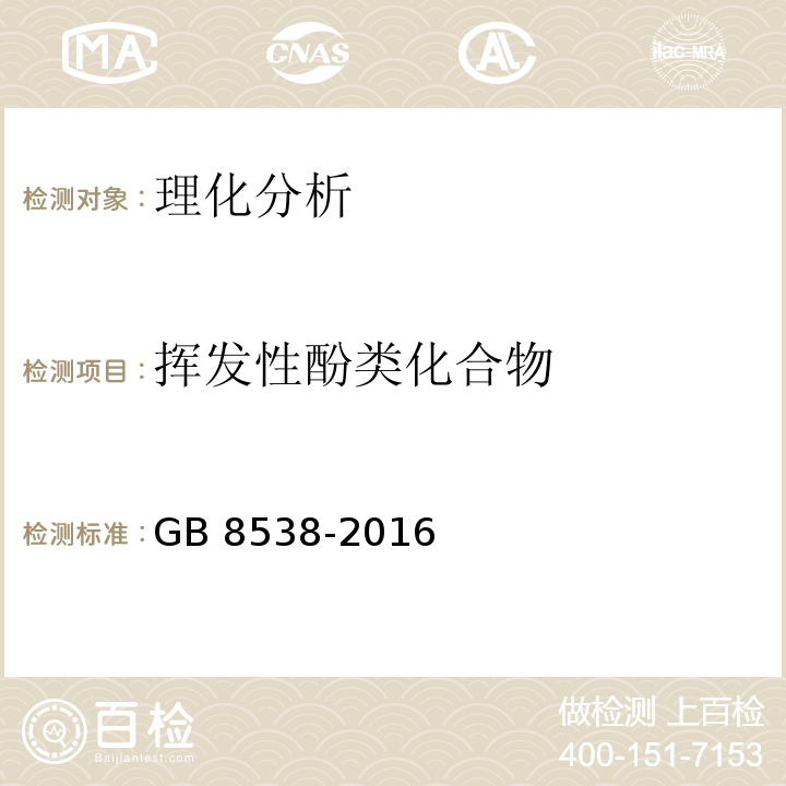 挥发性酚类化合物 食品安全国家标准 饮用天然矿泉水检验方法