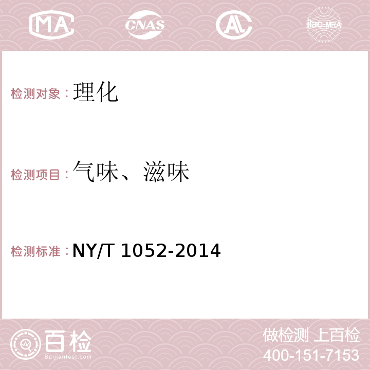 气味、滋味 绿色食品 豆制品 NY/T 1052-2014
