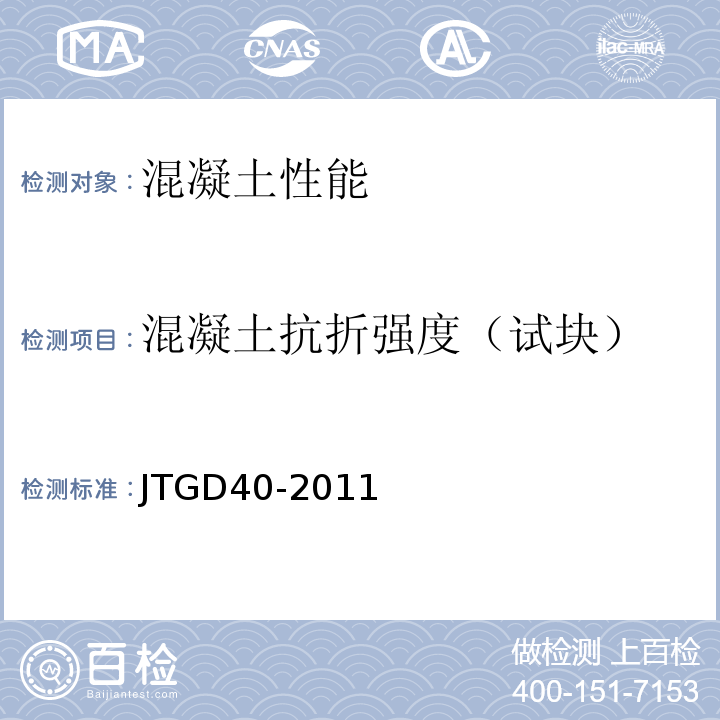 混凝土抗折强度（试块） JTG D40-2011 公路水泥混凝土路面设计规范(附条文说明)(附勘误单)