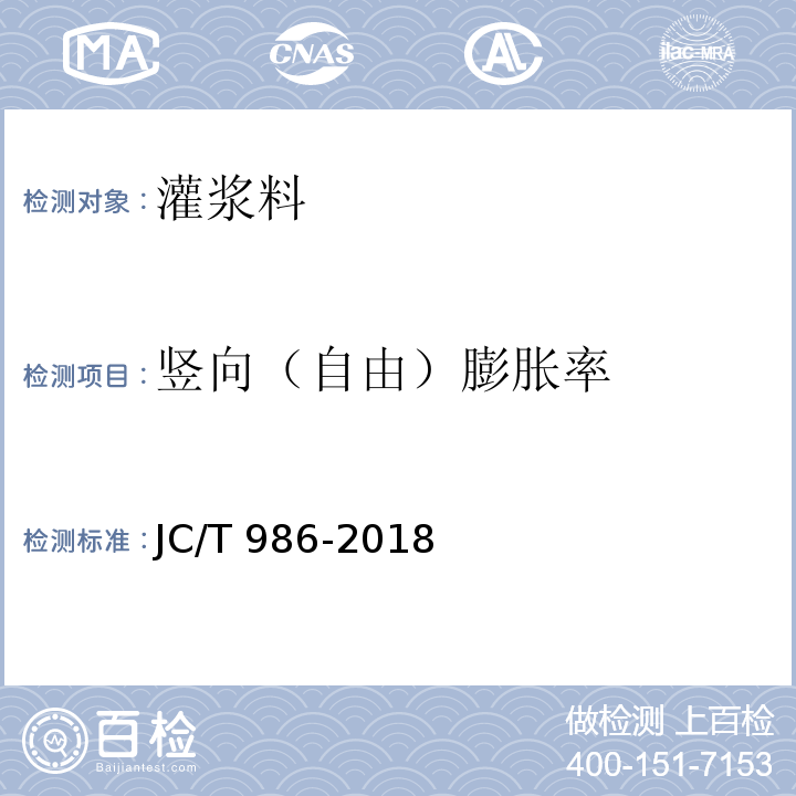竖向（自由）膨胀率 JC/T 986-2018 水泥基灌浆材料
