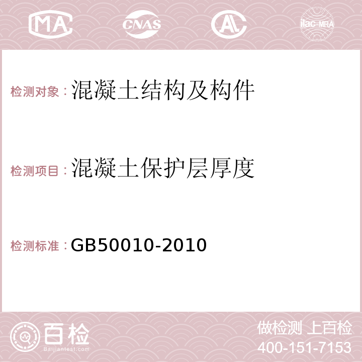 混凝土保护层厚度 GB 50010-2010 混凝土结构设计规范(附条文说明)(2015版)(附局部修订)