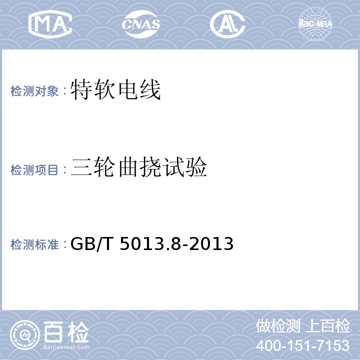 三轮曲挠试验 额定电压450/750V及以下橡皮绝缘电缆 第8部分:特软电线GB/T 5013.8-2013