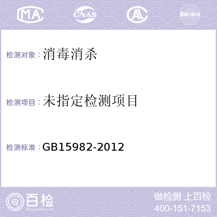 医院消毒卫生标准GB15982-2012/附录A5、A7