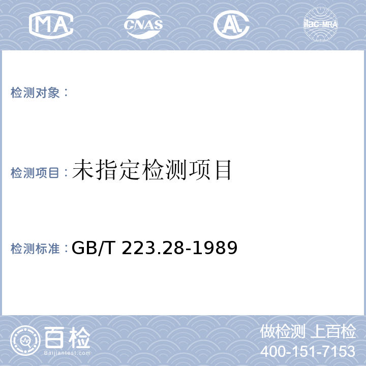  GB/T 223.28-1989 钢铁及合金化学分析方法 α-安息香肟重量法测定钼量