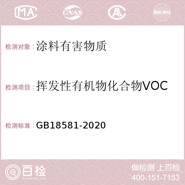 挥发性有机物化合物VOC 木器涂料中有害物质限量 GB18581-2020