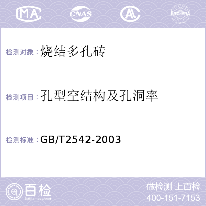 孔型空结构及孔洞率 GB/T2542-2003